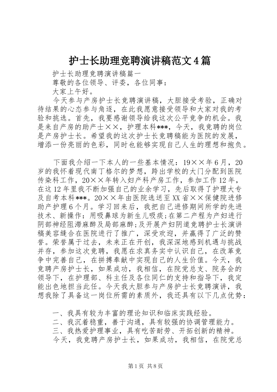 护士长助理竞聘演讲稿范文4篇_第1页
