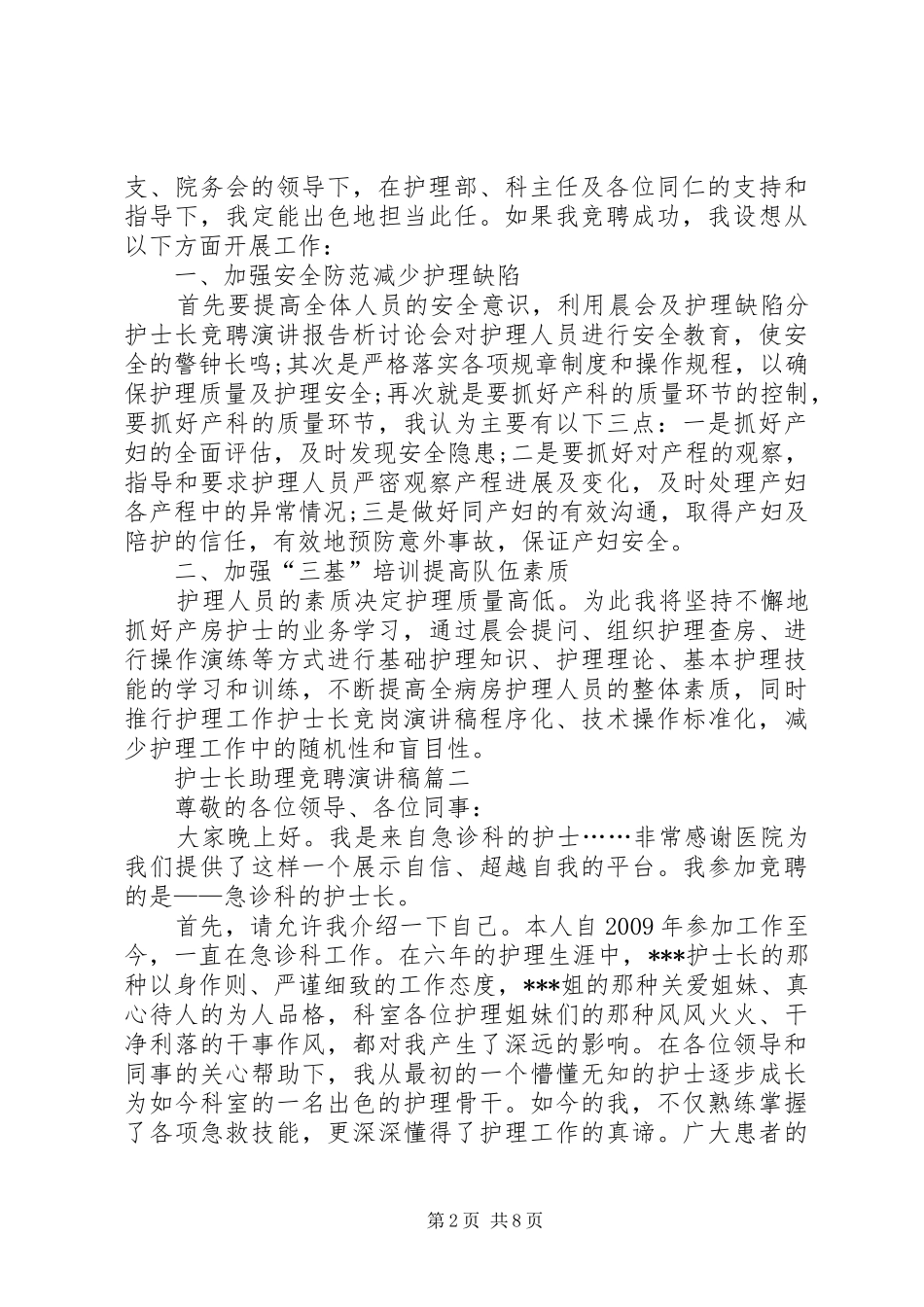 护士长助理竞聘演讲稿范文4篇_第2页