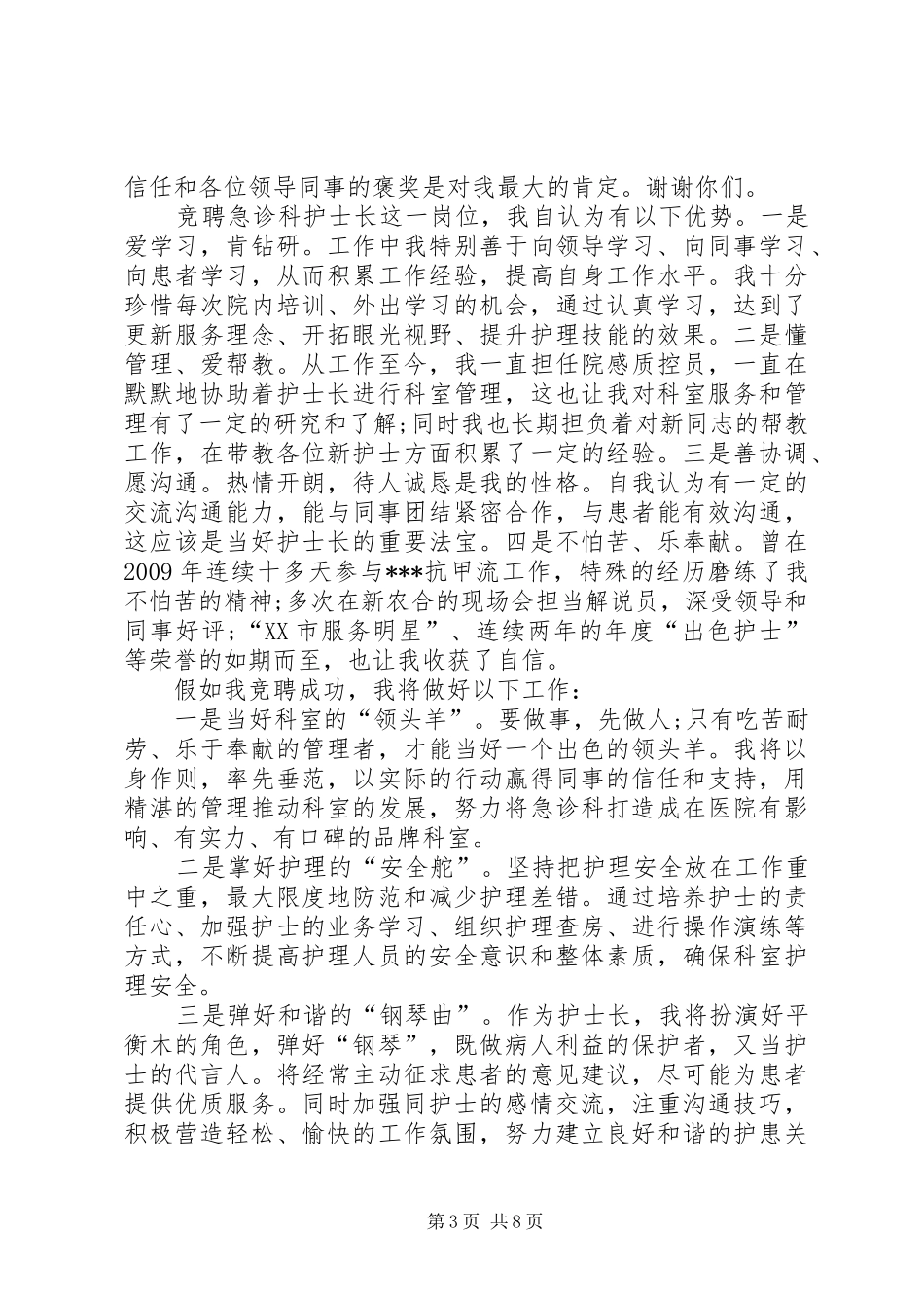 护士长助理竞聘演讲稿范文4篇_第3页