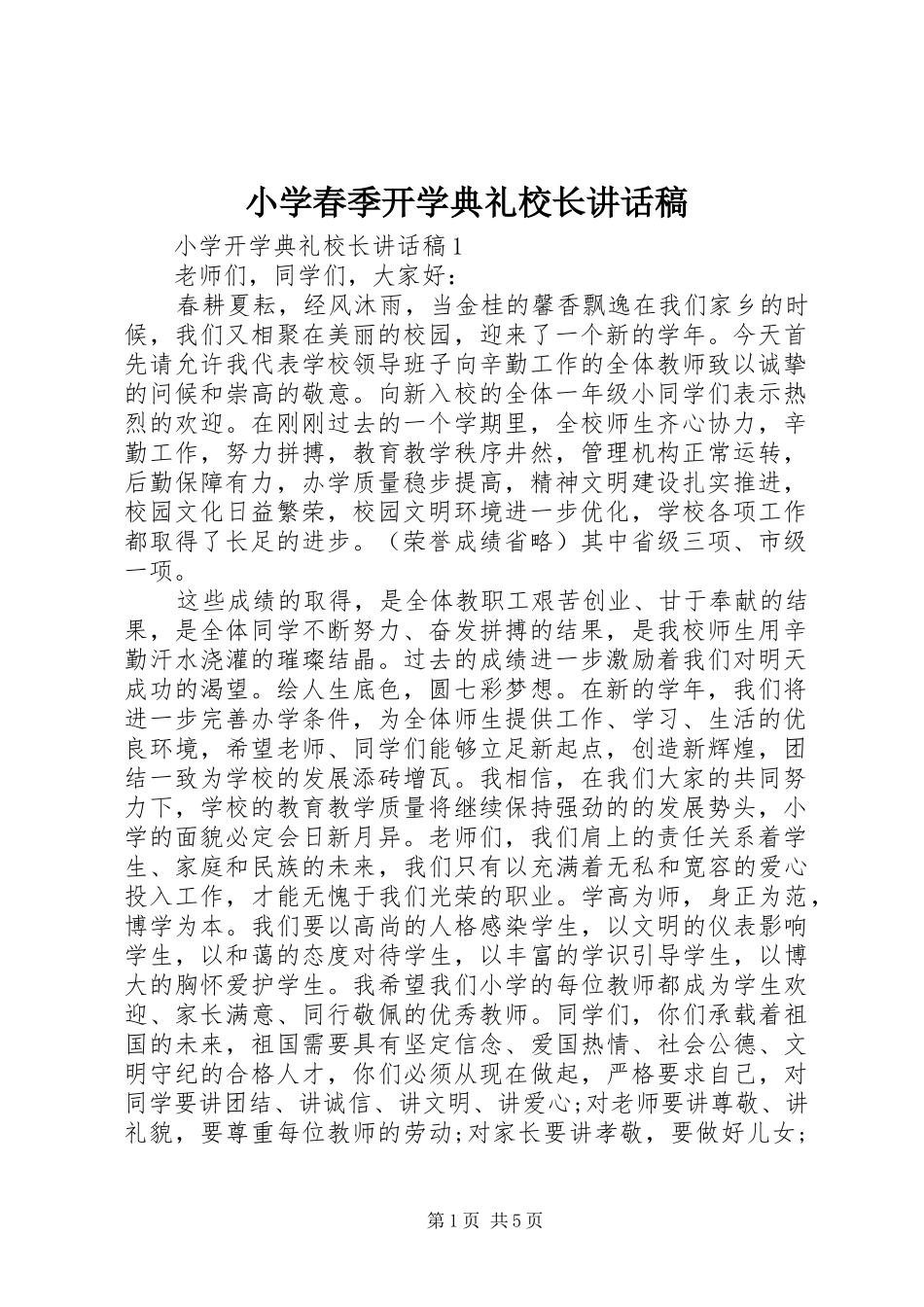 小学春季开学典礼校长讲话稿_第1页