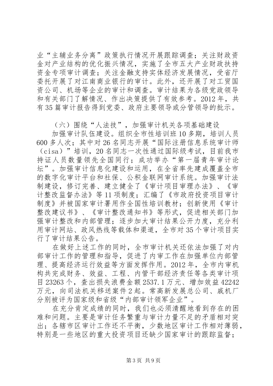 在XX年全市审计工作会讲话_第3页