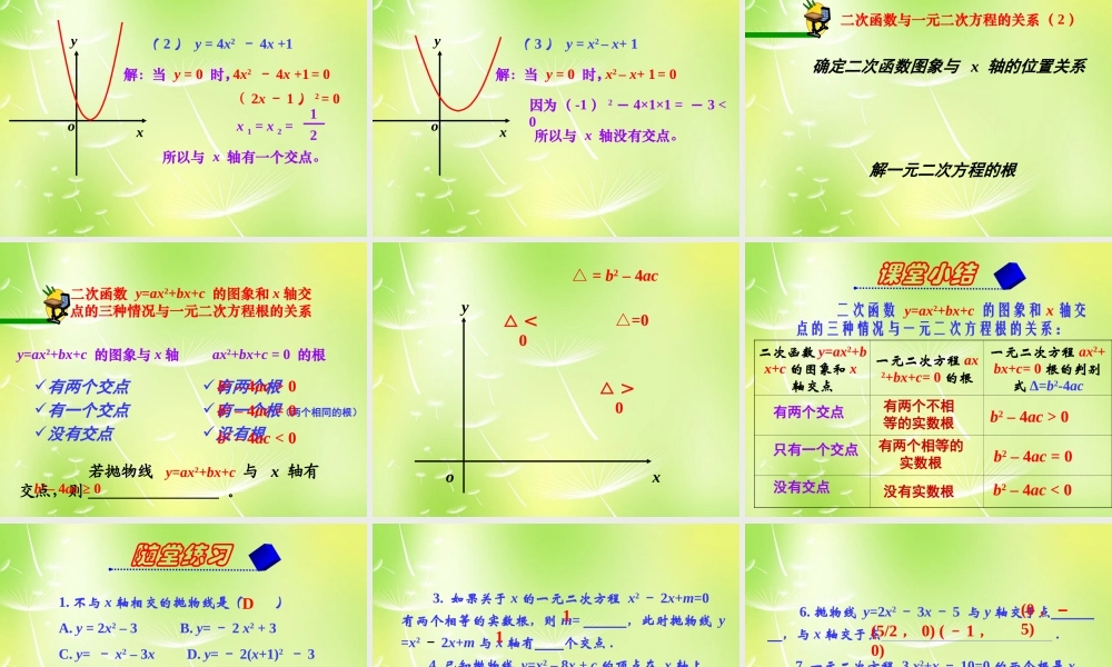 九年级数学上册 222 一元二次方程与二次函数的关系课件 (新版)新人教版 课件