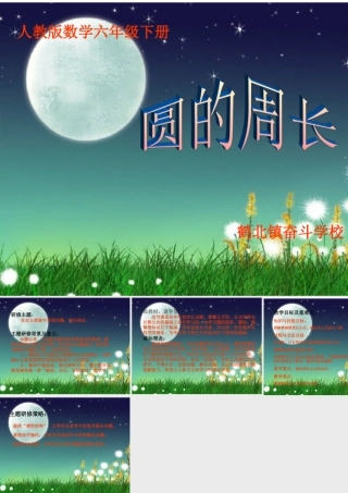 《圆的周长》说课