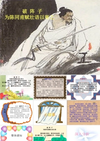 九年级语文下册 第30课(诗词五首-破阵子)课件1 语文版 课件