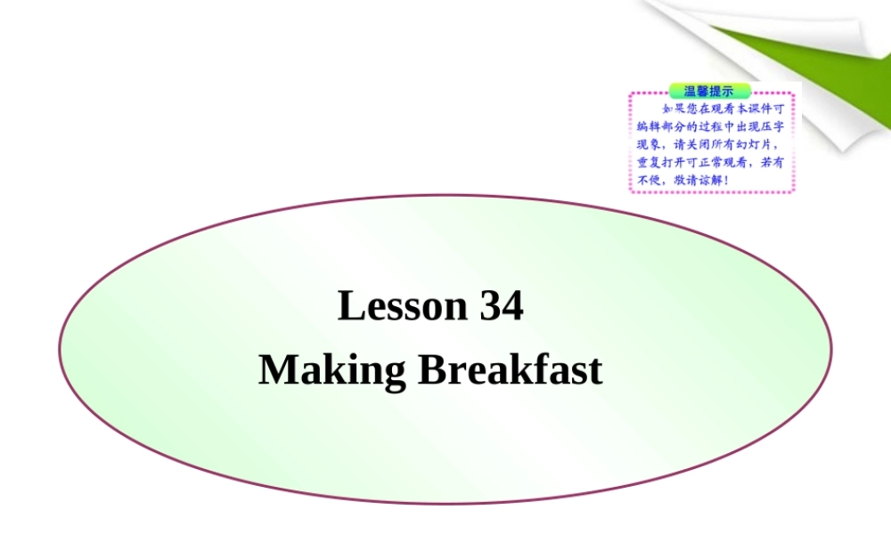七年级英语下册 Lesson 34(Making Breakfast)同步授课课件 冀教版 课件