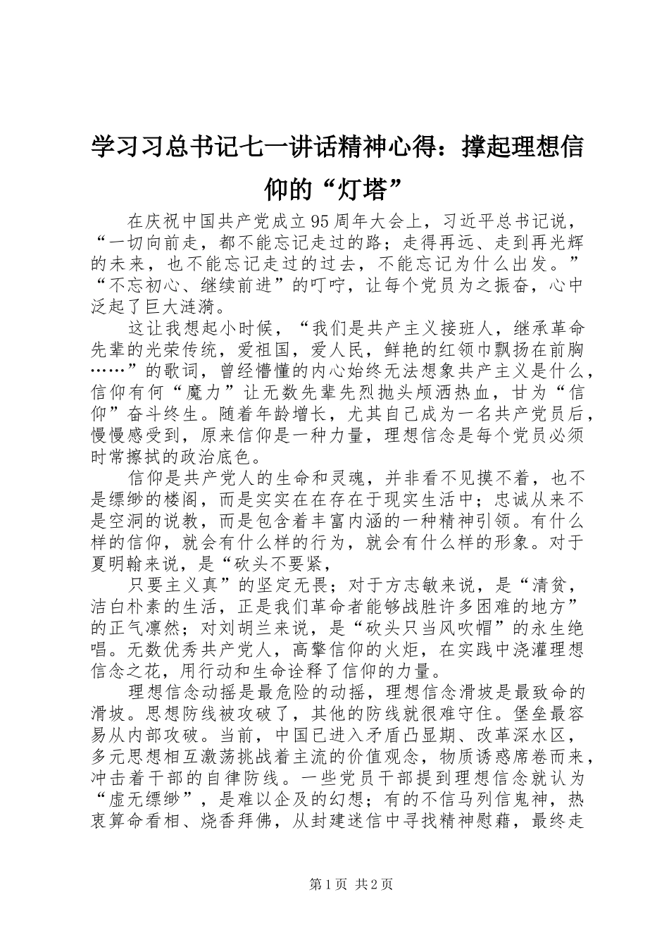 学习习总书记七一讲话精神心得：撑起理想信仰的“灯塔”_第1页