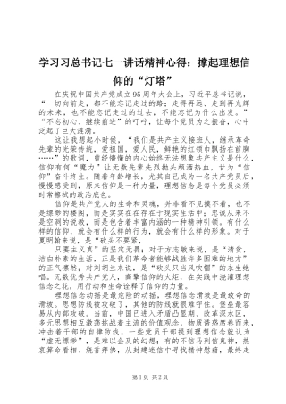 学习习总书记七一讲话精神心得：撑起理想信仰的“灯塔”