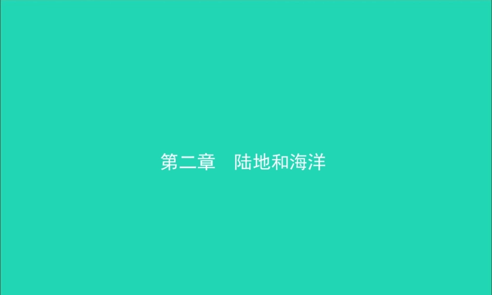 中考地理复习 七上 第二章 陆地和海洋课件