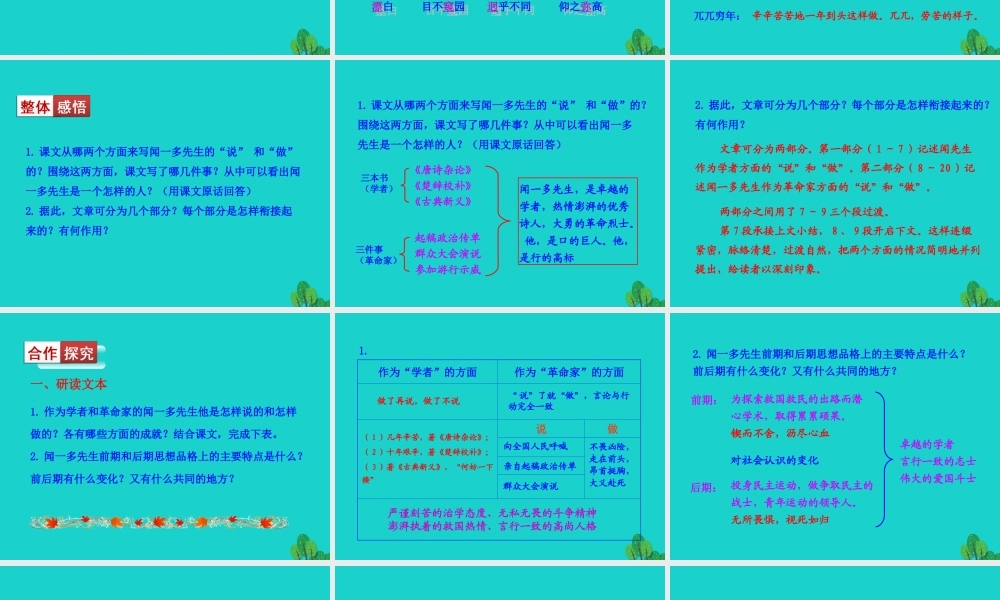 七年级语文下册 第一单元 2 说和做——记闻一多先生言行片段课件 七年级语文下册 第一单元 2 说和做——记闻一多先生言行片段课件+素材 新人教版-2