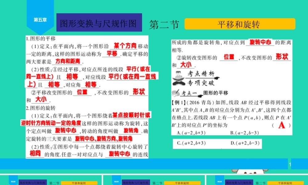 中考数学复习 第5章 图形的变换与尺规作图 第2节 平移和旋转课件