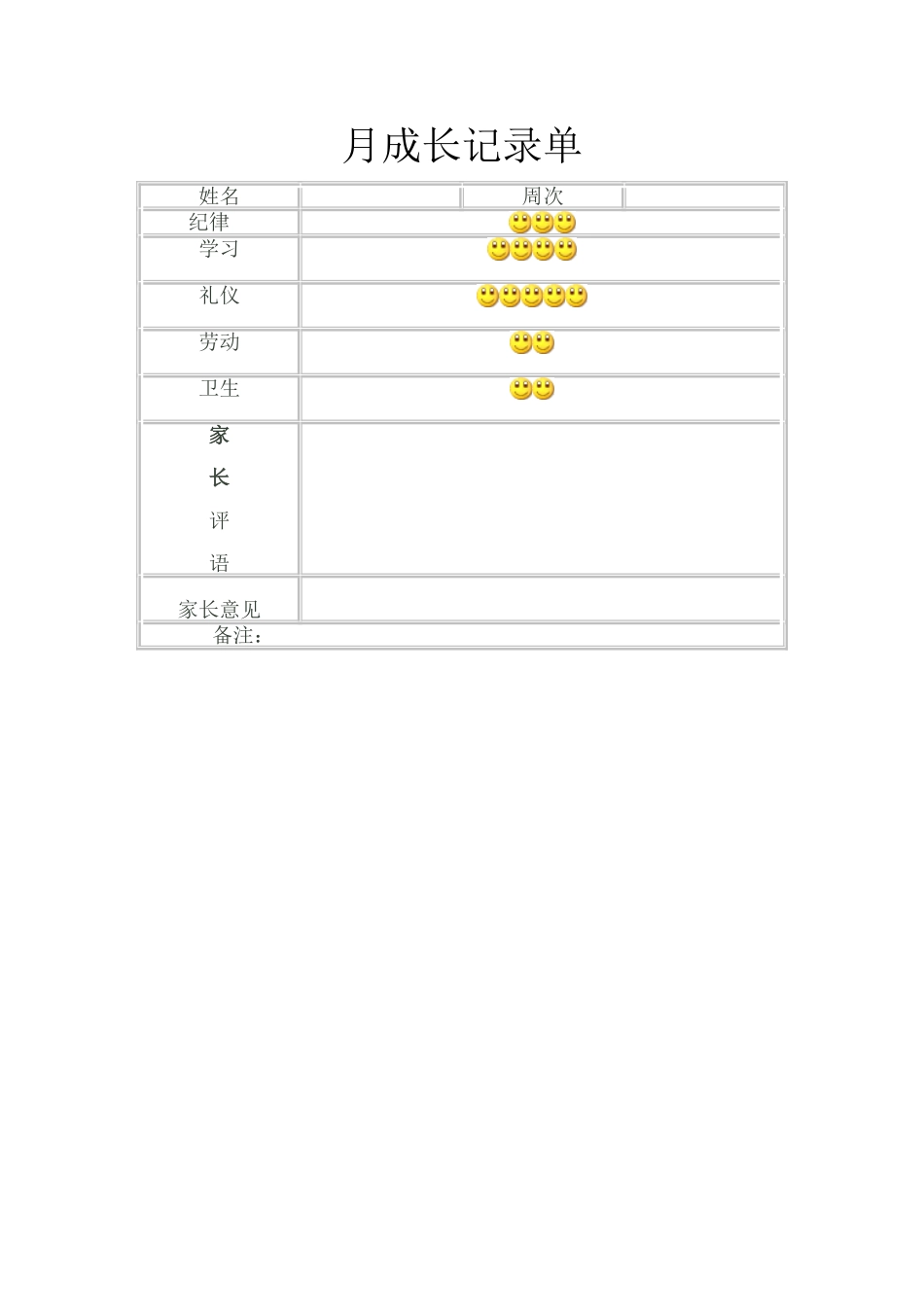 初一学生月成长记录单_第1页