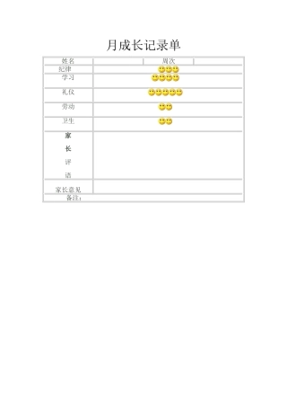 初一学生月成长记录单