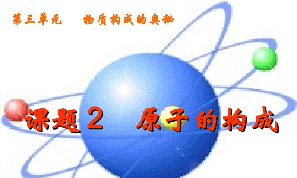 课题2原子的构成