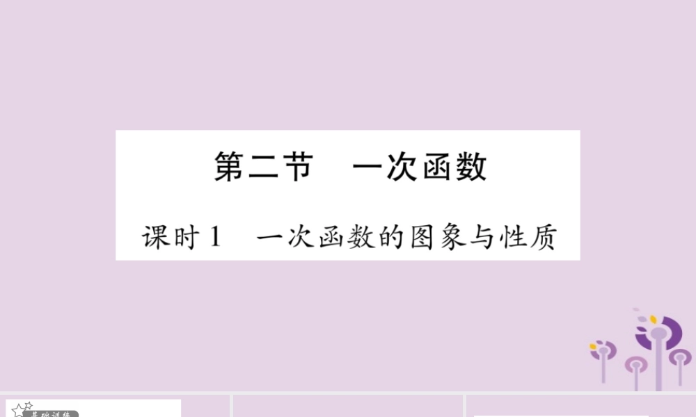 中考数学复习 第一轮 考点系统复习 第3章 函数 第2节 一次函数习题课件