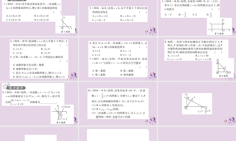中考数学复习 第一轮 考点系统复习 第3章 函数 第2节 一次函数习题课件