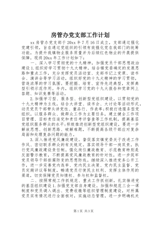 房管办党支部工作计划