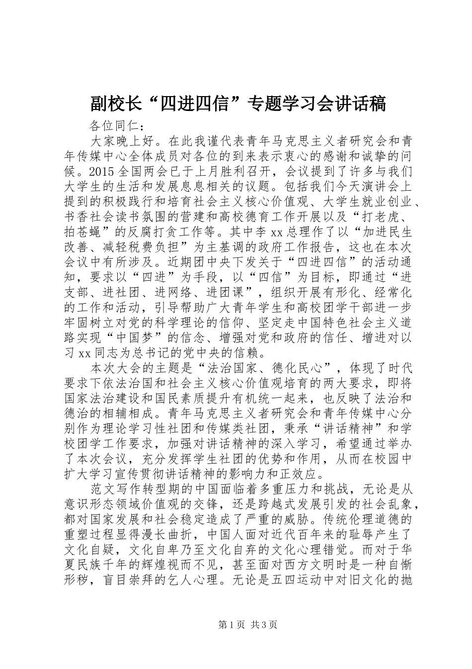 副校长“四进四信”专题学习会讲话稿_第1页