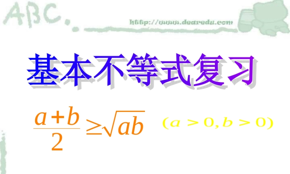 基本不等式复习 新课标 课件