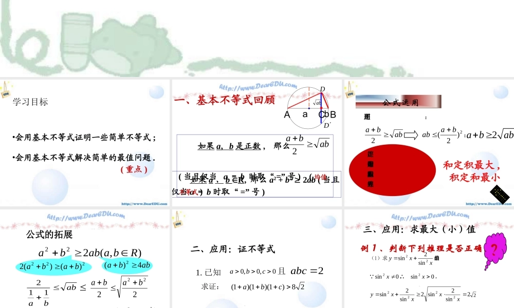 基本不等式复习 新课标 课件