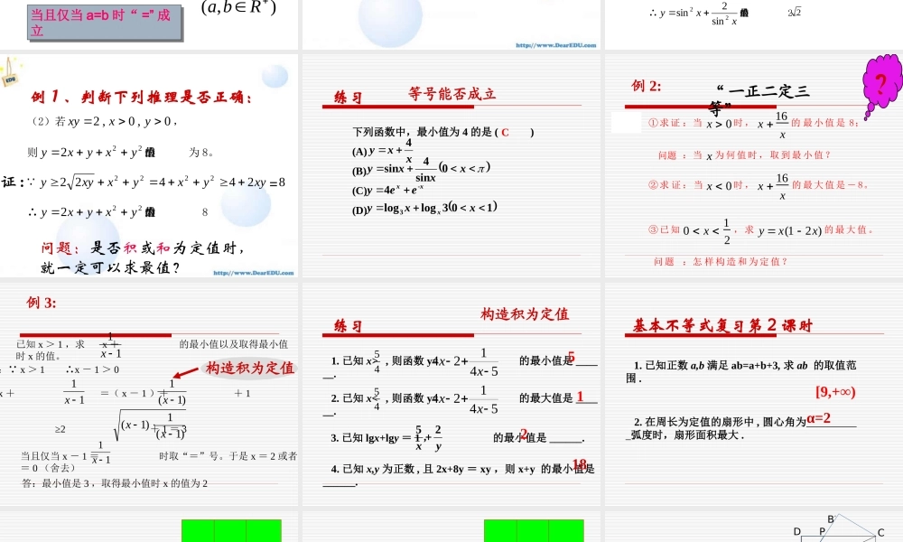 基本不等式复习 新课标 课件