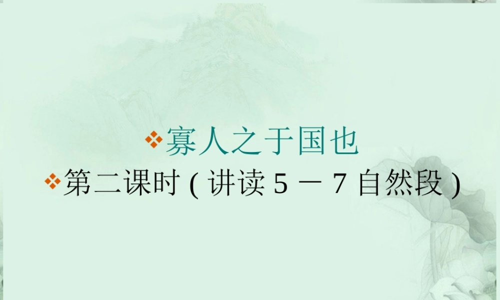 云南省德宏州梁河县一中高一语文(寡人之于国也)课件 人教版 课件