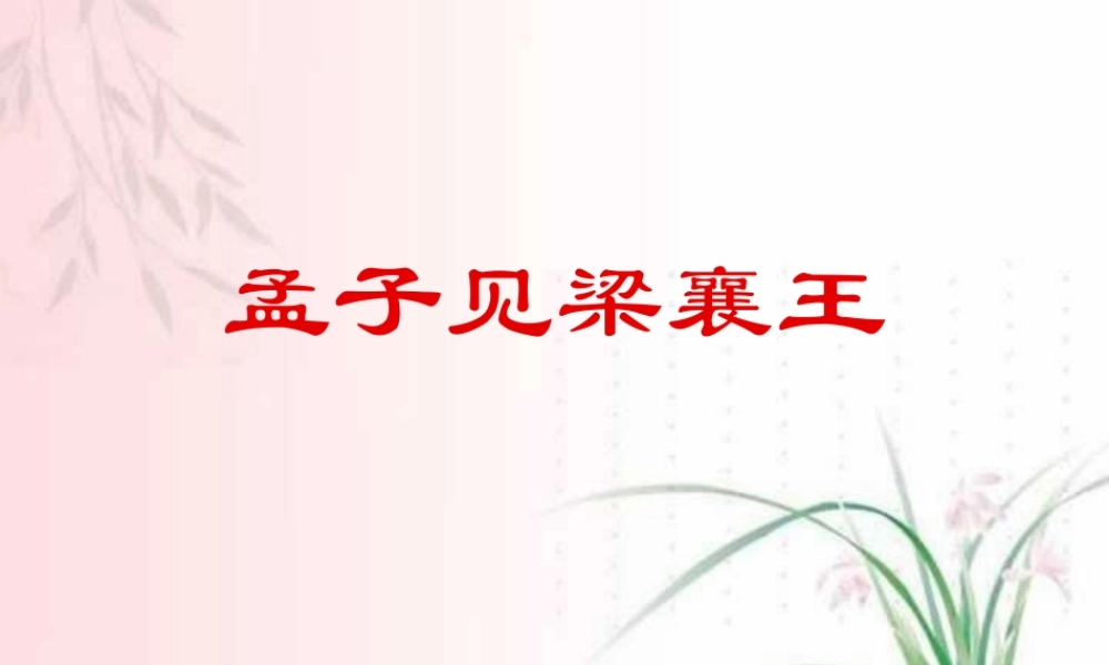 人教版孟子见梁惠王高三语文课件