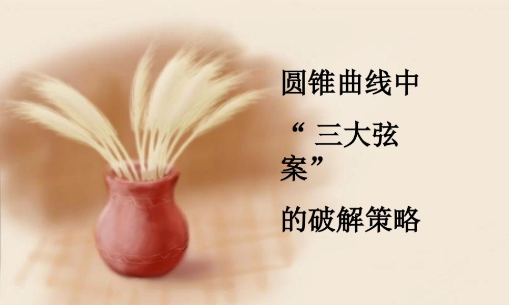 圆锥曲线中三大弦案的破解策略 课件