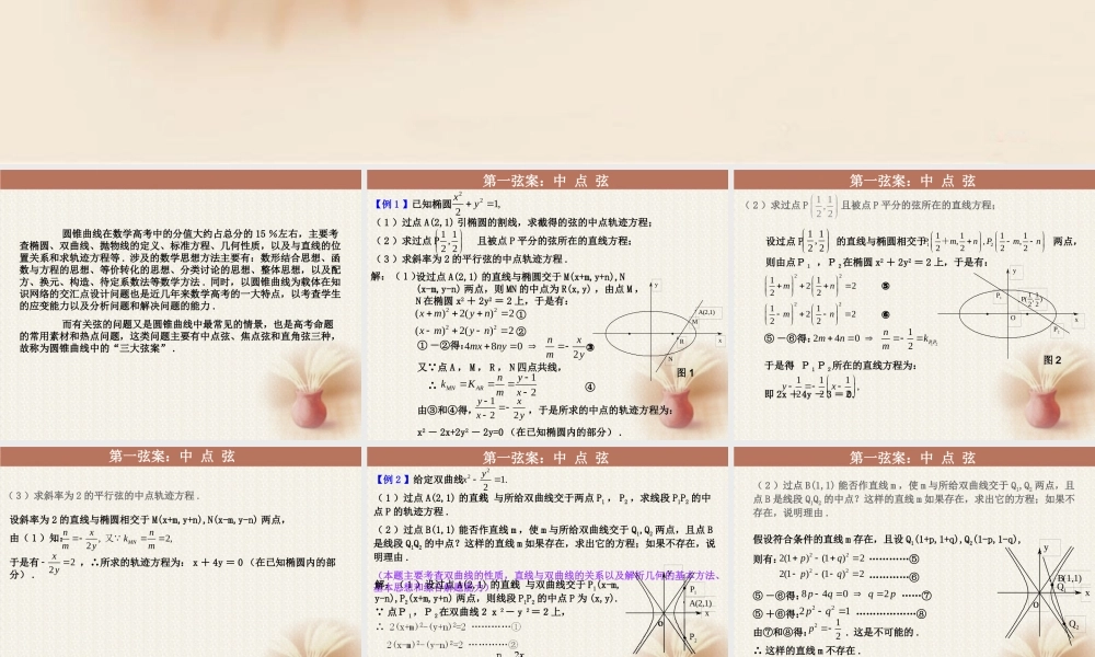 圆锥曲线中三大弦案的破解策略 课件