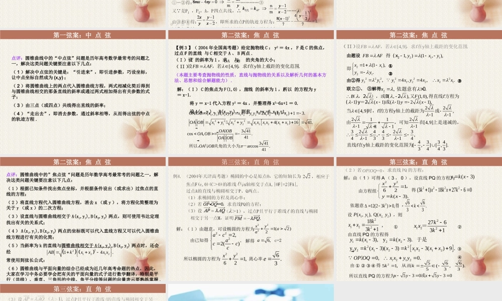 圆锥曲线中三大弦案的破解策略 课件