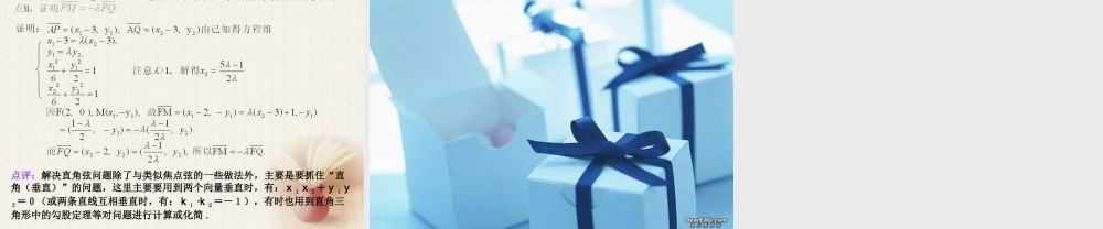 圆锥曲线中三大弦案的破解策略 课件