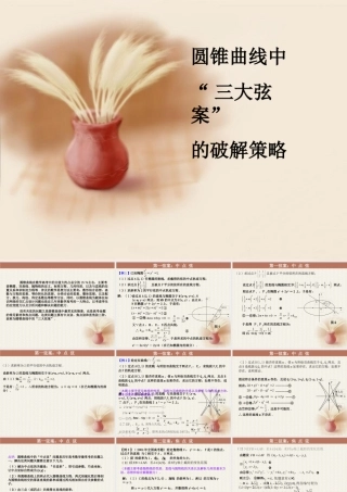 圆锥曲线中三大弦案的破解策略 课件