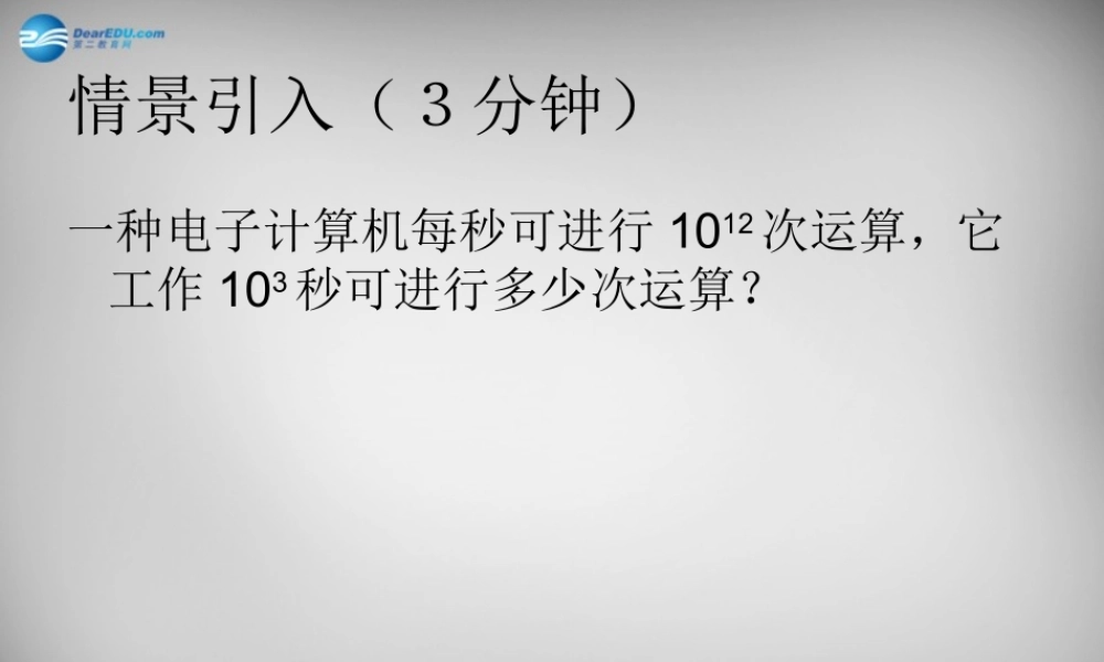 八年级数学上册 14.1.1 同底数幂的乘法课件 (新版)新人教版 课件