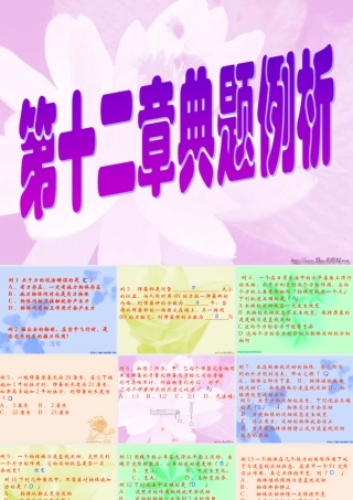 九年级物理第十二章总复习典题例析课件 新课标 人教版 课件