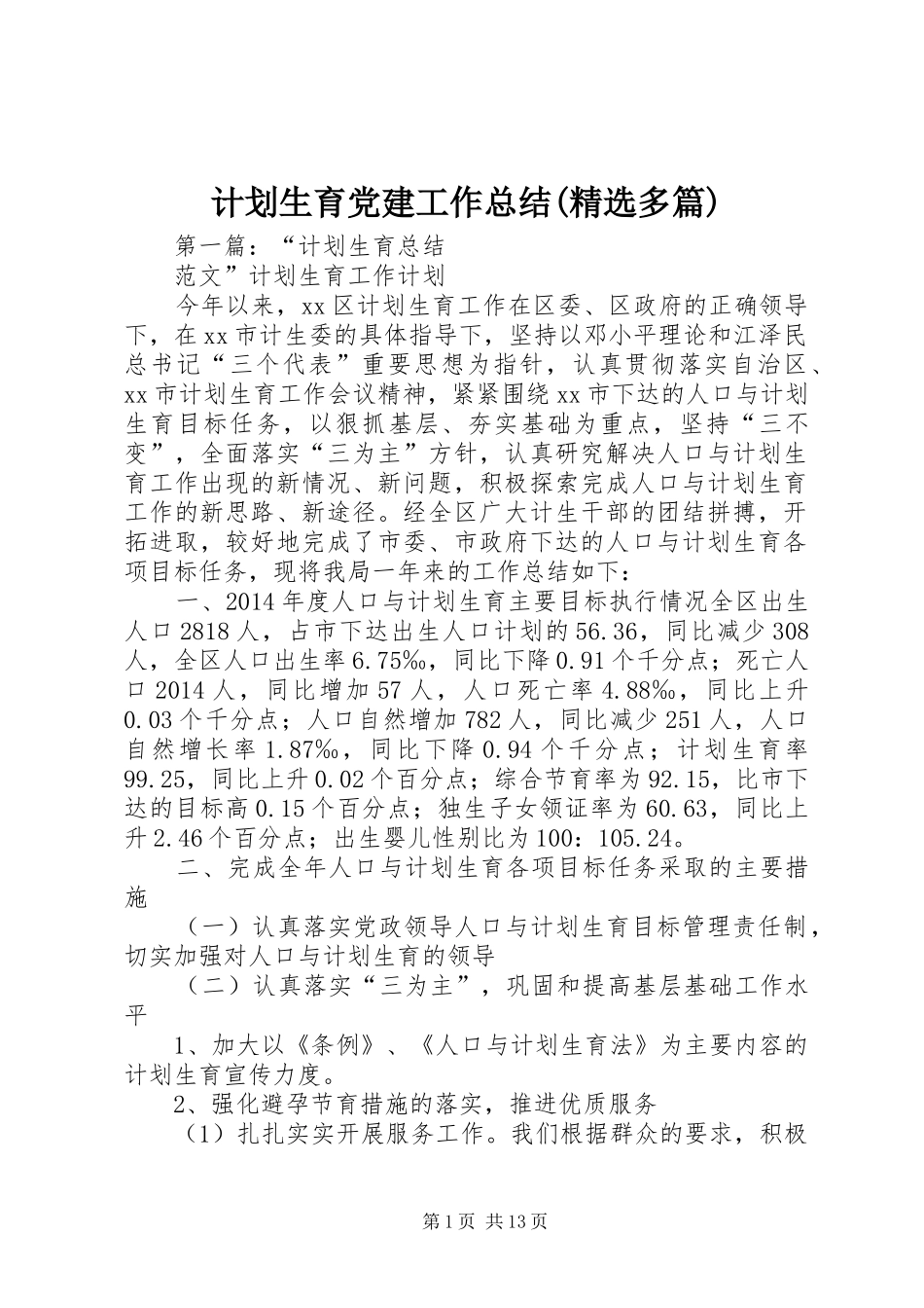 计划生育党建工作总结(精选多篇)_第1页