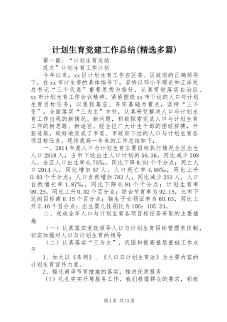 计划生育党建工作总结(精选多篇)