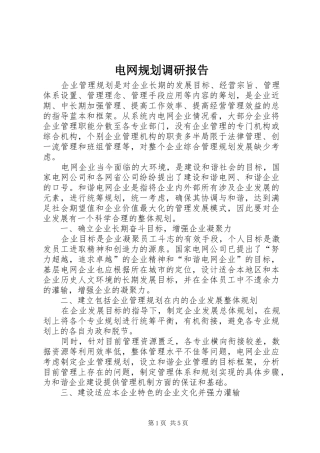 电网规划调研报告