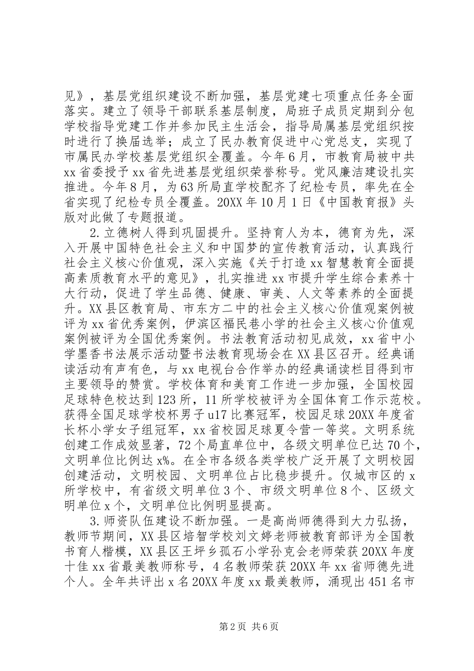 教育局党组书记201X年全市教育工作会议讲话稿_第2页