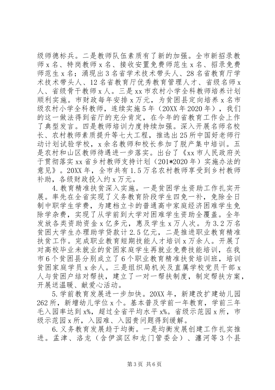 教育局党组书记201X年全市教育工作会议讲话稿_第3页