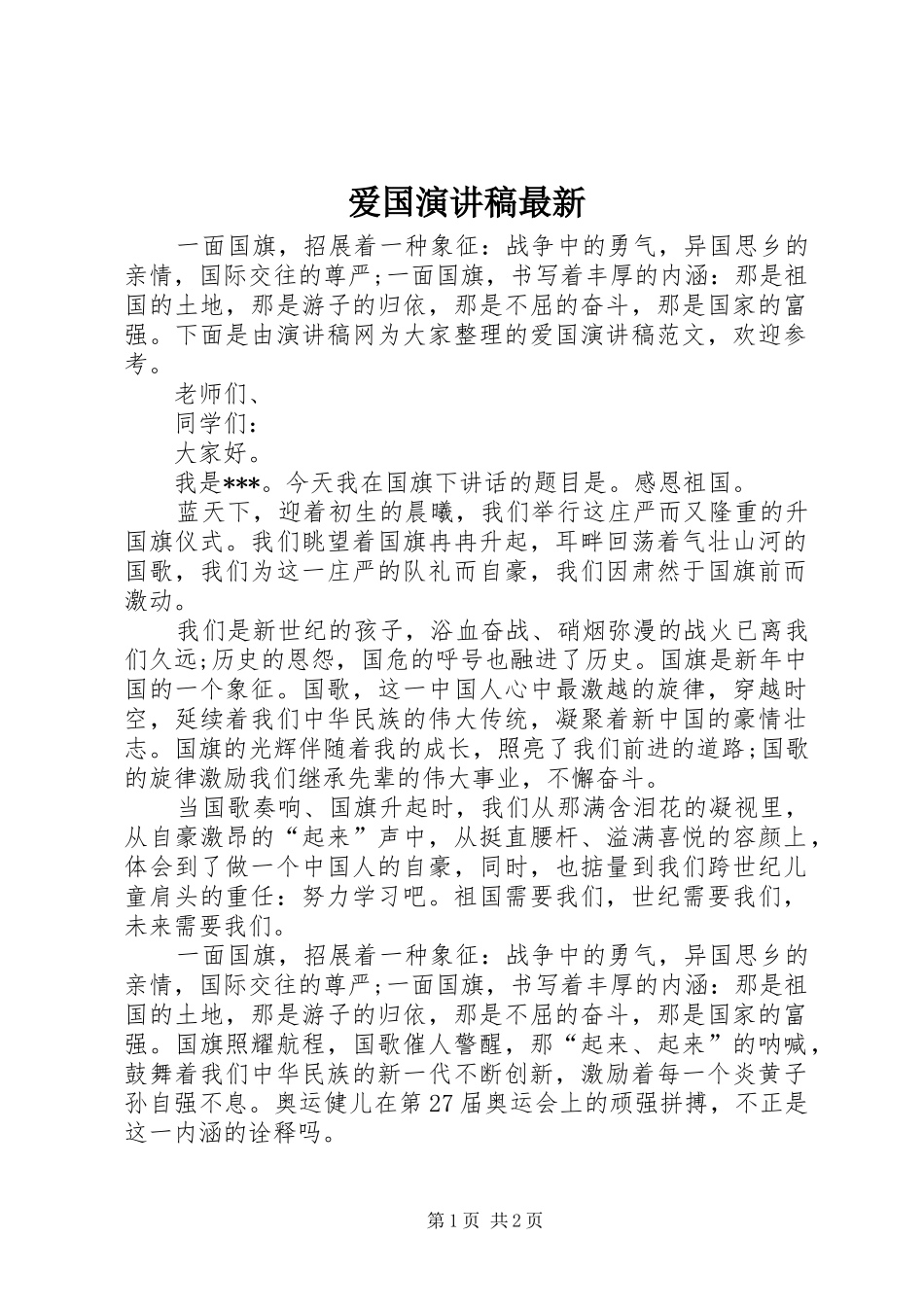 爱国演讲稿最新_第1页