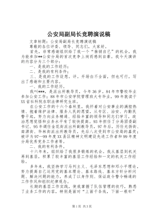 公安局副局长竞聘演说稿