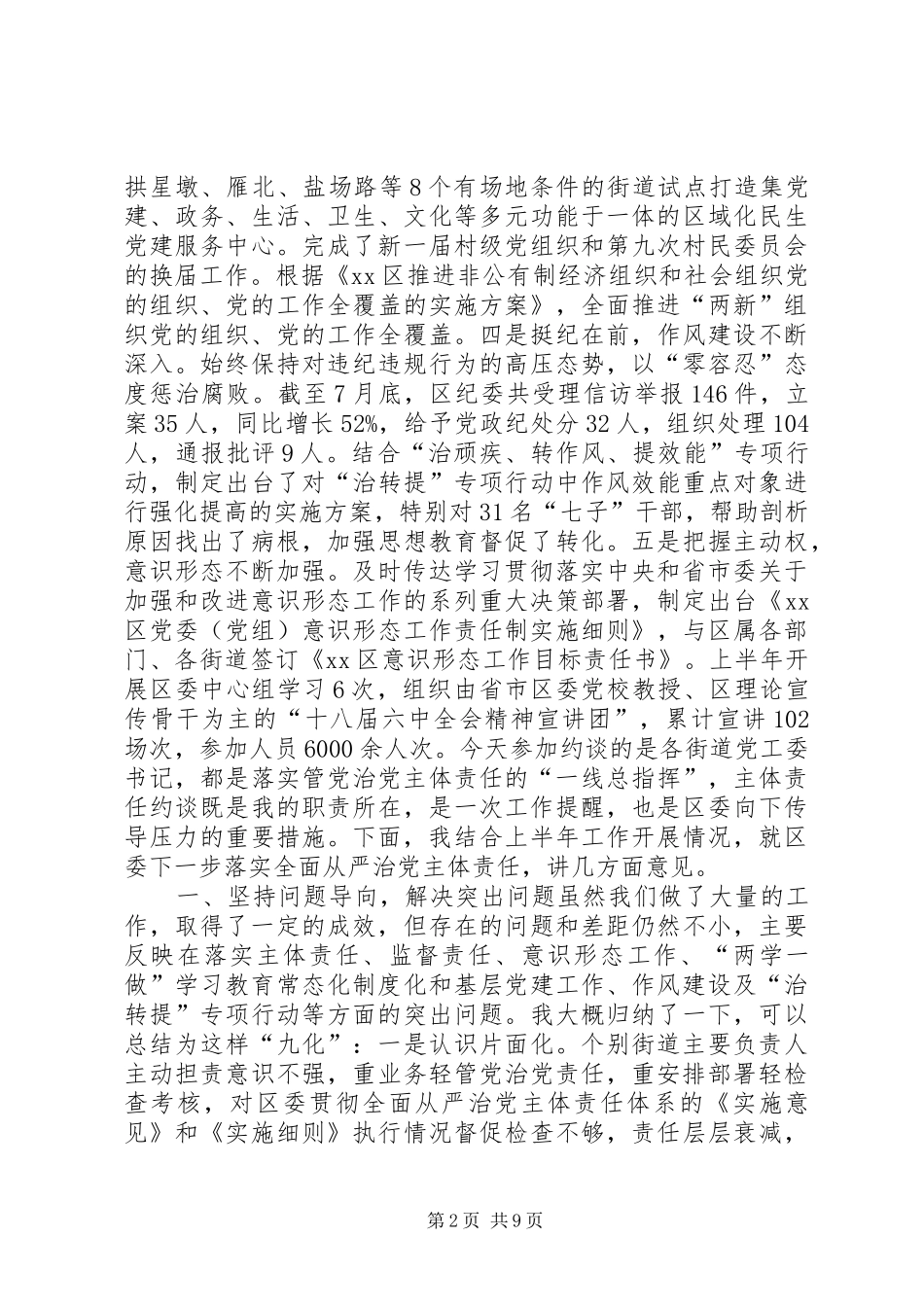 落实全面从严治党主体责任（街道）集体工作约谈会讲话稿_第2页