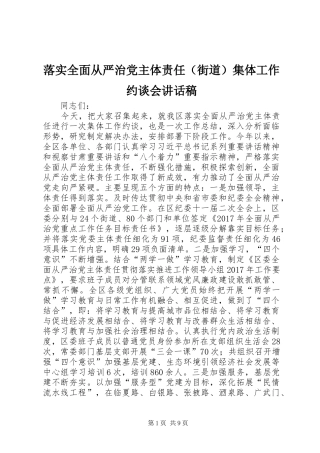 落实全面从严治党主体责任（街道）集体工作约谈会讲话稿