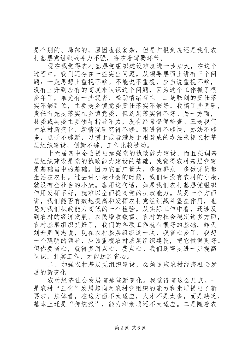 在全市农村基层组织建设工作座谈会结束时的讲话_第2页