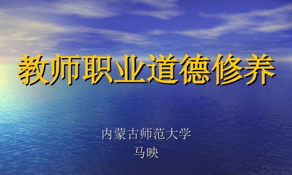 教师职业道德修养