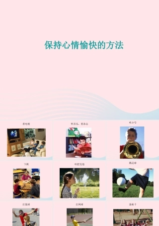 保持愉快心情的方法素材 八年级生物下册 第八单元 第三章 第二节 选择健康的生活方式备课素材 (新版)新人教版 八年级生物下册 第八单元 第三章 第二节 选择健康的生活方式备课素材 (新版)新人教版