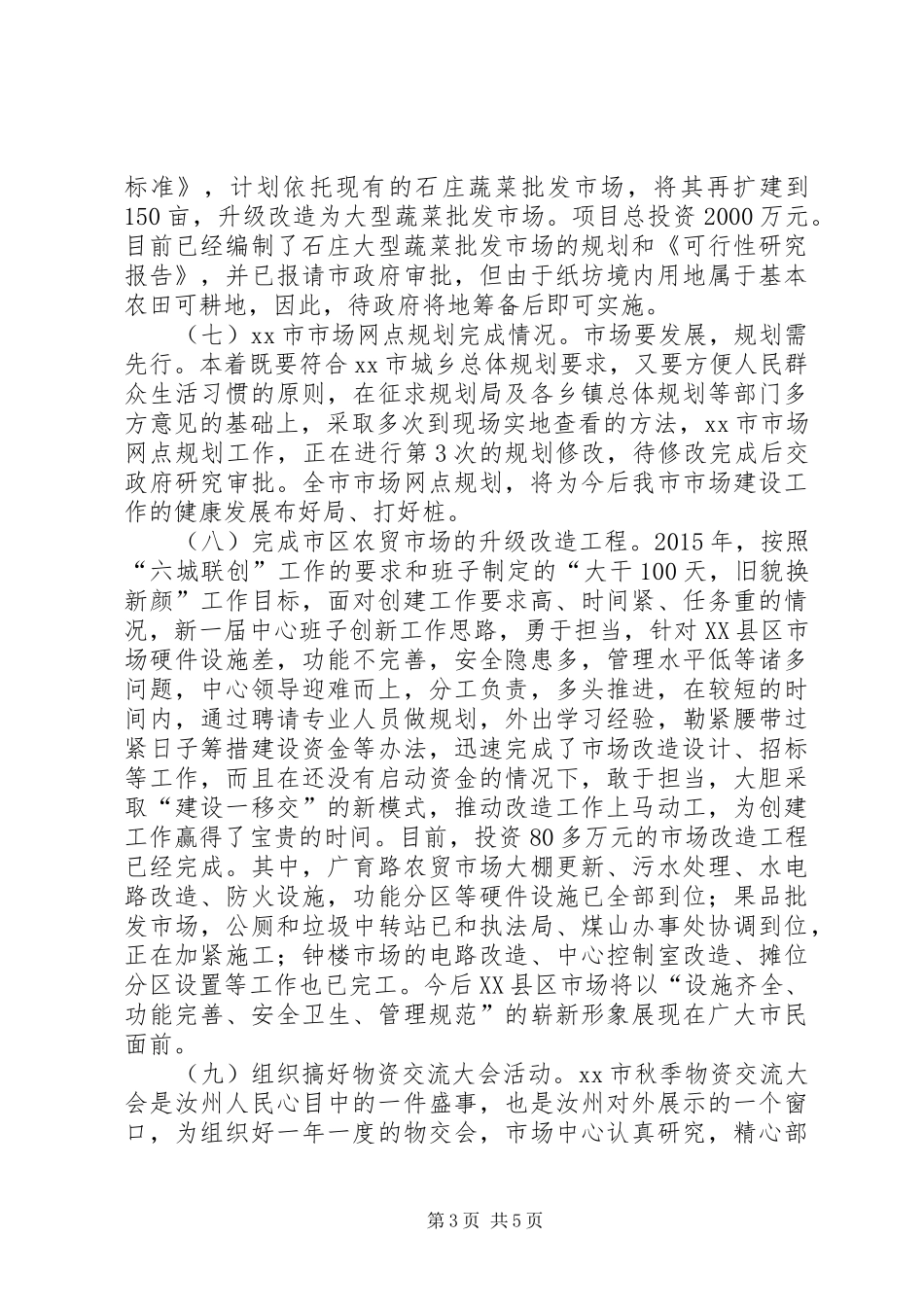 市场服务中心十二五工作总结和工作安排_第3页