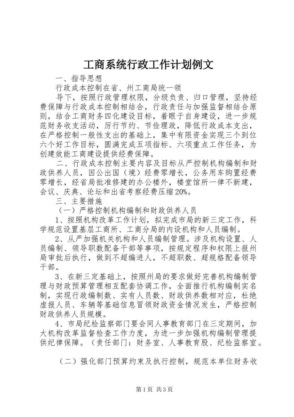 工商系统行政工作计划例文_第1页