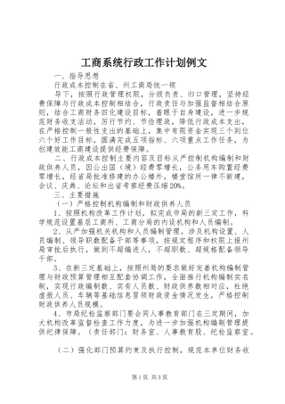 工商系统行政工作计划例文