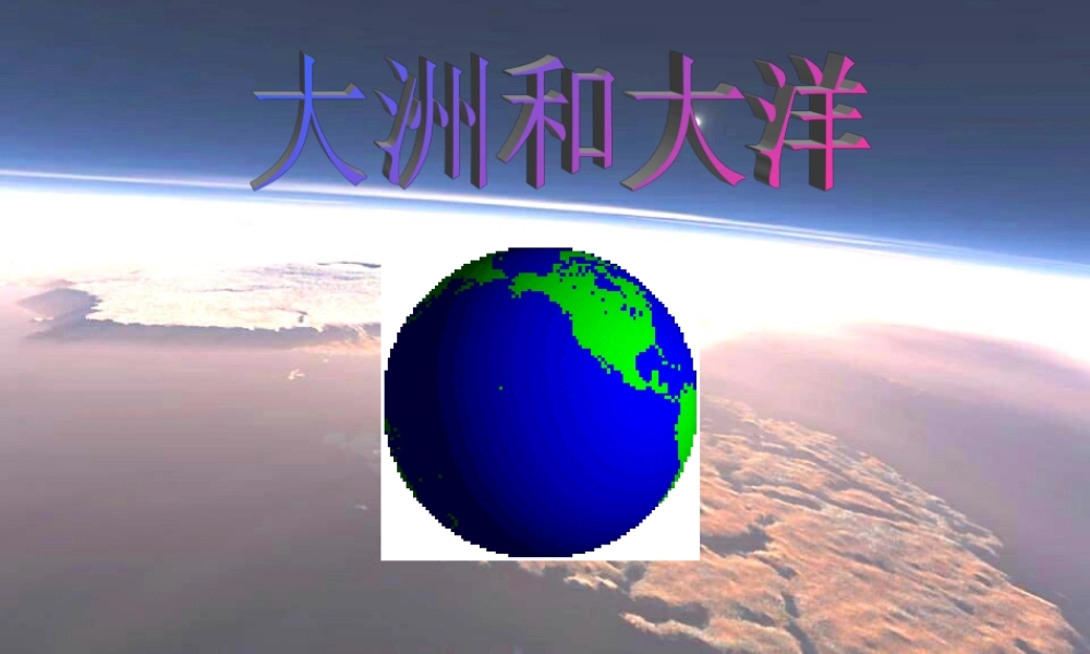 八年级地理上册 第二章第一节大洲和大洋课件 人教新课标版 课件