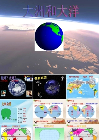 八年级地理上册 第二章第一节大洲和大洋课件 人教新课标版 课件
